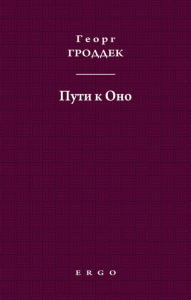 Пути к Оно. Статьи из психоаналитических журналов. Гроддек Г.