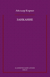 Заикание. Психоаналитическая интерпретация. Кориат, А.