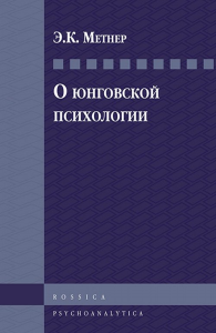 О юнговской психологии. Метнер Э.К.