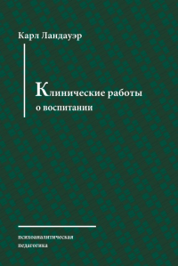 Клинические работы о воспитании. Ландауэр К.