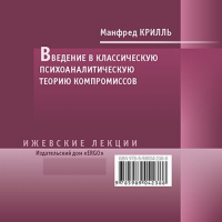 Введение в классическую психоаналитическую теорию компромиссов (CD). Крилль М.