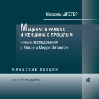 Меценат в рамках и женщина с прошлым (e-book). Шрётер М.