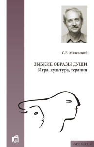 Зыбкие образы души. Игра, культура, терапия. Маневский С.Е.