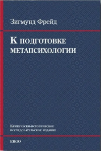 К подготовке метапсихологии. Фрейд З.