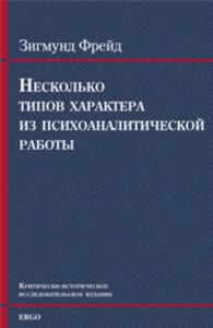 Несколько типов характера из психоаналитической работы. Фрейд З.