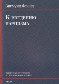 К введению нарцизма. Фрейд З.