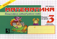 Беденко М.В.. Математика: Блицконтроль знаний: 3 кл., 2-е полугодие. 7-е изд