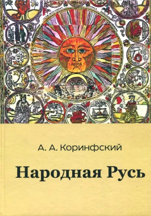 Народная Русь. Книга первая. Коринфский Аполлон Аполлонович