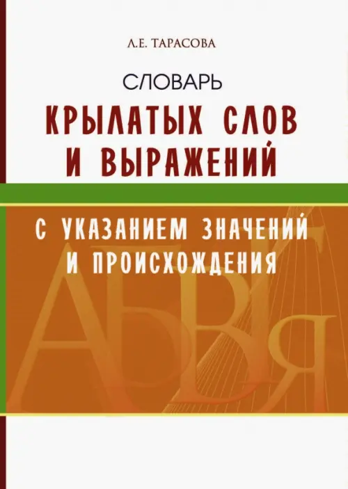 Словарь крылатых слов и выражений. Тарасова Л. Е.