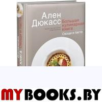 Большая кулинарная книга.Овощи и паста. Дюкасс А.