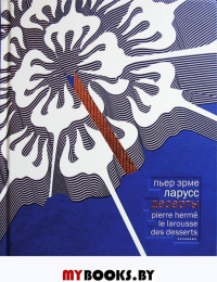 Десерты (кожаный переплет.+короб). Ларусс П.