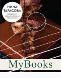 По дороге из карамельных пластинок. Тарасова Н.