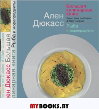 Большая кулинарная книга.Рыба и морепродукты. Дюкасс А.