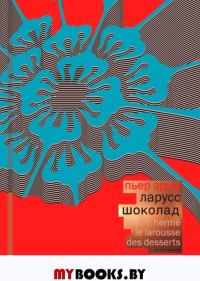 Шоколад. Ларусс П.