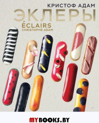 Эклеры.20 лет эволюции (картонный футляр). Кристоф Адам