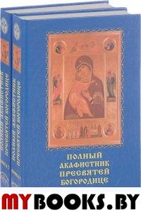 Полный акафистник Пресвятей Богородице (комплект из 2 книг, издание 2016 г.)