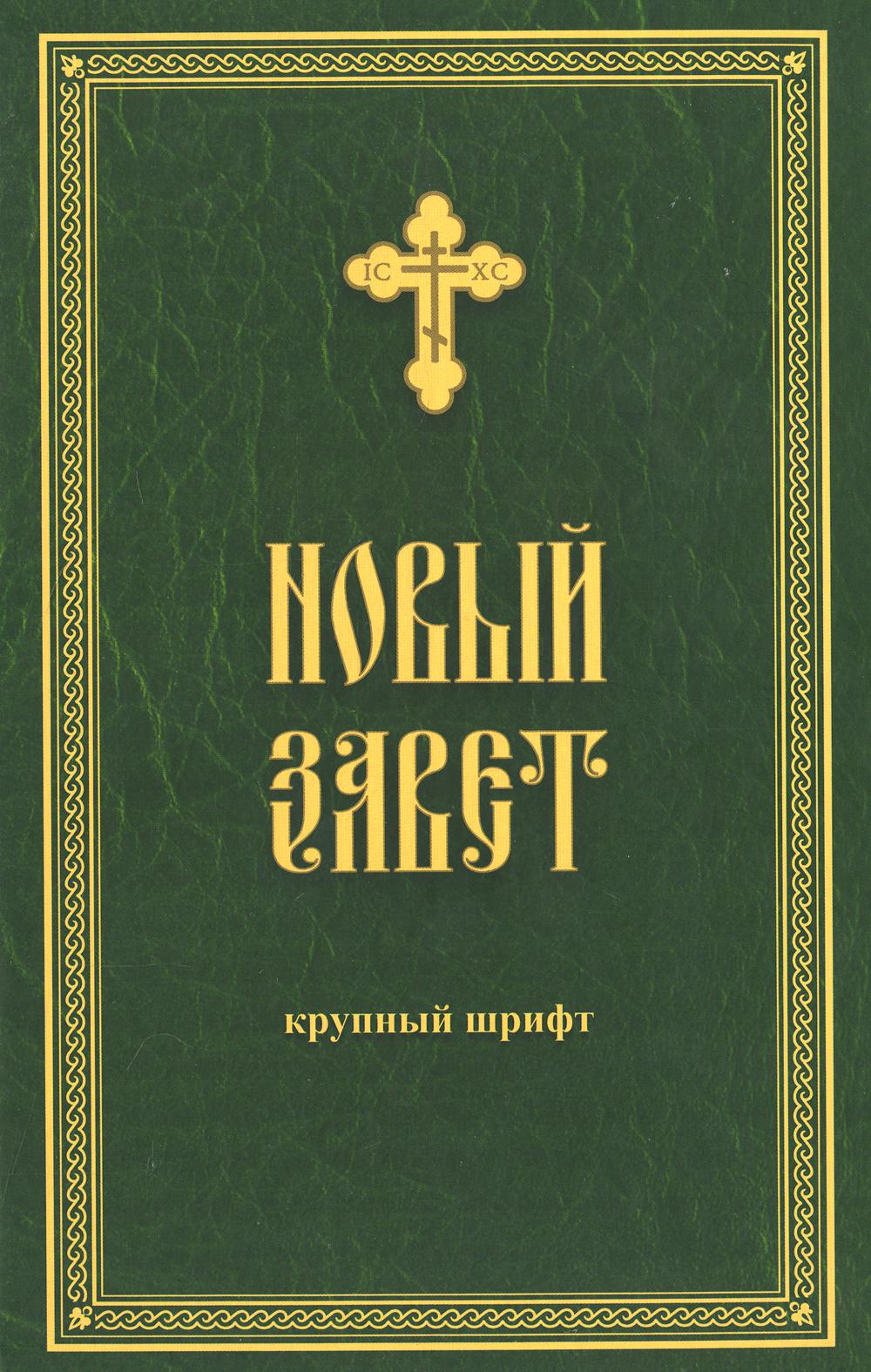 Новы зовет. Новый Завет книга. Новый Хавел. Завести новый. Новый Завет (крупный шрифт).