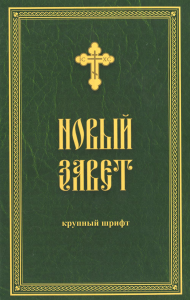 Новый Завет (крупный шрифт). . Родное пепелище