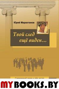 Твой след еще виден… Современный роман в трех част