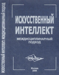 Искусственный интеллект: междисциплинарный подход. Коллектив авторов