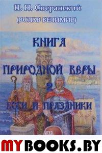 Книга природной веры. Книга 2. Боги и праздники