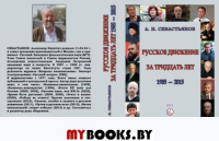 Русское движение за тридцать лет.1985-2015год. Севастьянов А.Н.