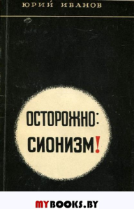 Осторожно:Сионизм!. Углов Ф.Г.