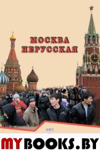 Москва нерусская. Алешкин А.М.Алешкина Е.Н.Булатов С.М.