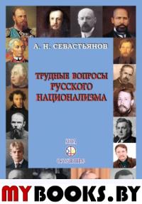 Трудные вопросы русского национализма. Севастьянов А.Н.