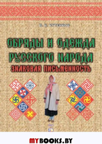 Обряды и одежда русского народа.Знаковая письменность