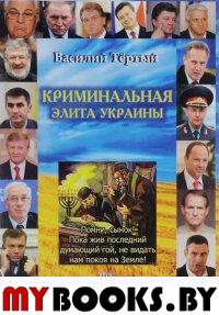 Криминальная элита Украины