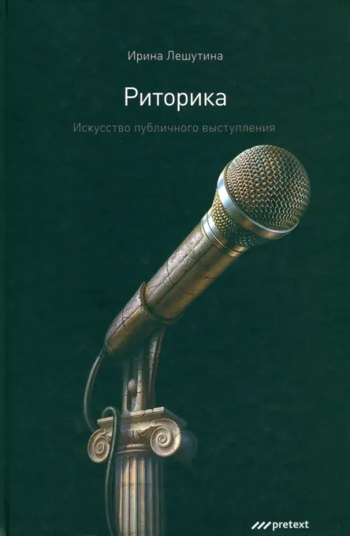 Риторика. Искусство публичного выступления. Лешутина Ирина