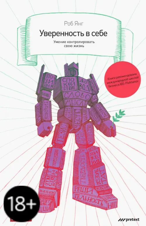 Уверенность в себе. Умение контролировать свою жизнь. Янг Роб