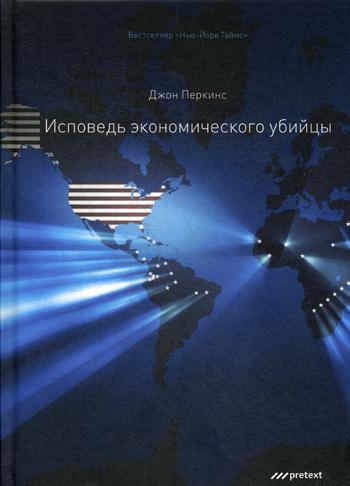 Исповедь экономического убийцы. 12-е изд (пер.)