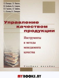 Управление качеством (инструменты и методы) Учебное пособие