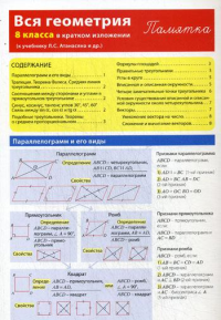 Вся геометрия 8 класса в кратком изложении. Памятка