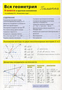 Вся геометрия 9 класса в кратком изложении. Памятка