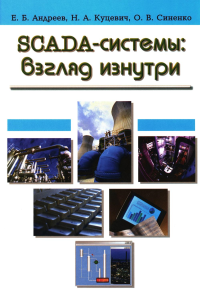 Андреев Е.Б., Куцевич Н.А., Синенко О.В.. SCADA-системы: взгляд изнутри