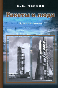 Черток Б.Е.. Ракеты и люди. Лунная гонка. Т. 4