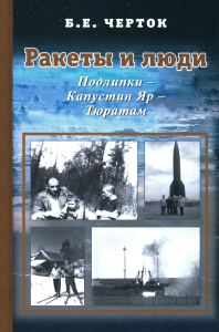 Черток Б.Е.. Ракеты и люди. Подлипки - Капустин Яр - Тюратам. Т. 2