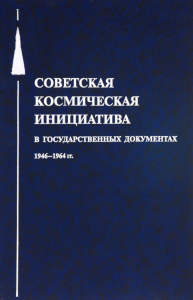 Под ред. Батурина Ю.М.. Советская космическая инициатива в государственных документах. 1946-1964 гг