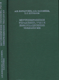 Внутрифирменное управление, учет и информационные технологии. Бородулин А.Н., Заложнев А.Ю., Шуремов Е.Л.