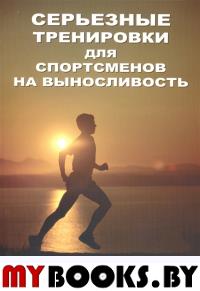 Серьезные тренировки для спортсменов на выносливость. Слимейкер Р.