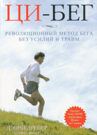 Ци-бег. Революционный метод бега без усилий и травм. Дрейер Дэнни, Дрейер Кэтрин