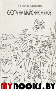 Охота на майских жуков. Казакевич В.
