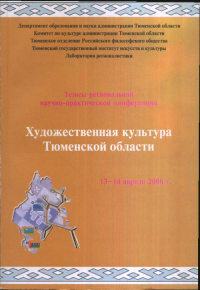 Художественная культура Тюменской области: матер, науч.-практ. конф., 13-14 апр. 2006 г.. Капеко М.А. (Ред.)