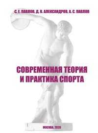 Современная теория и практика спорта. . Павлов С.Е., Александров Д.В., Павлов А.С..