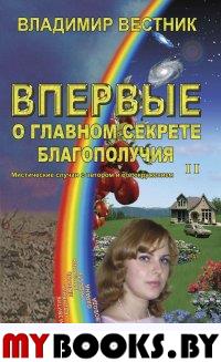 Впервые о главном секрете благополучия. Книга вторая