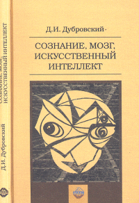 Сознание, мозг, искусственный интеллект. Дубровский Д.И.