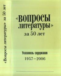 "Вопросы литературы" за 50 лет: Указатель содержания 1957-2006 г. (в двух частях).. --